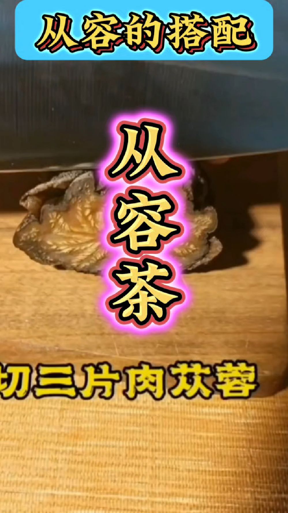 肉苁蓉锁阳茶,从容的茶