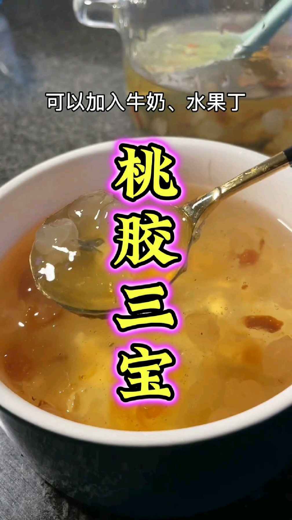 姑娘们都喜爱的桃胶三宝炖煮方法它来喽