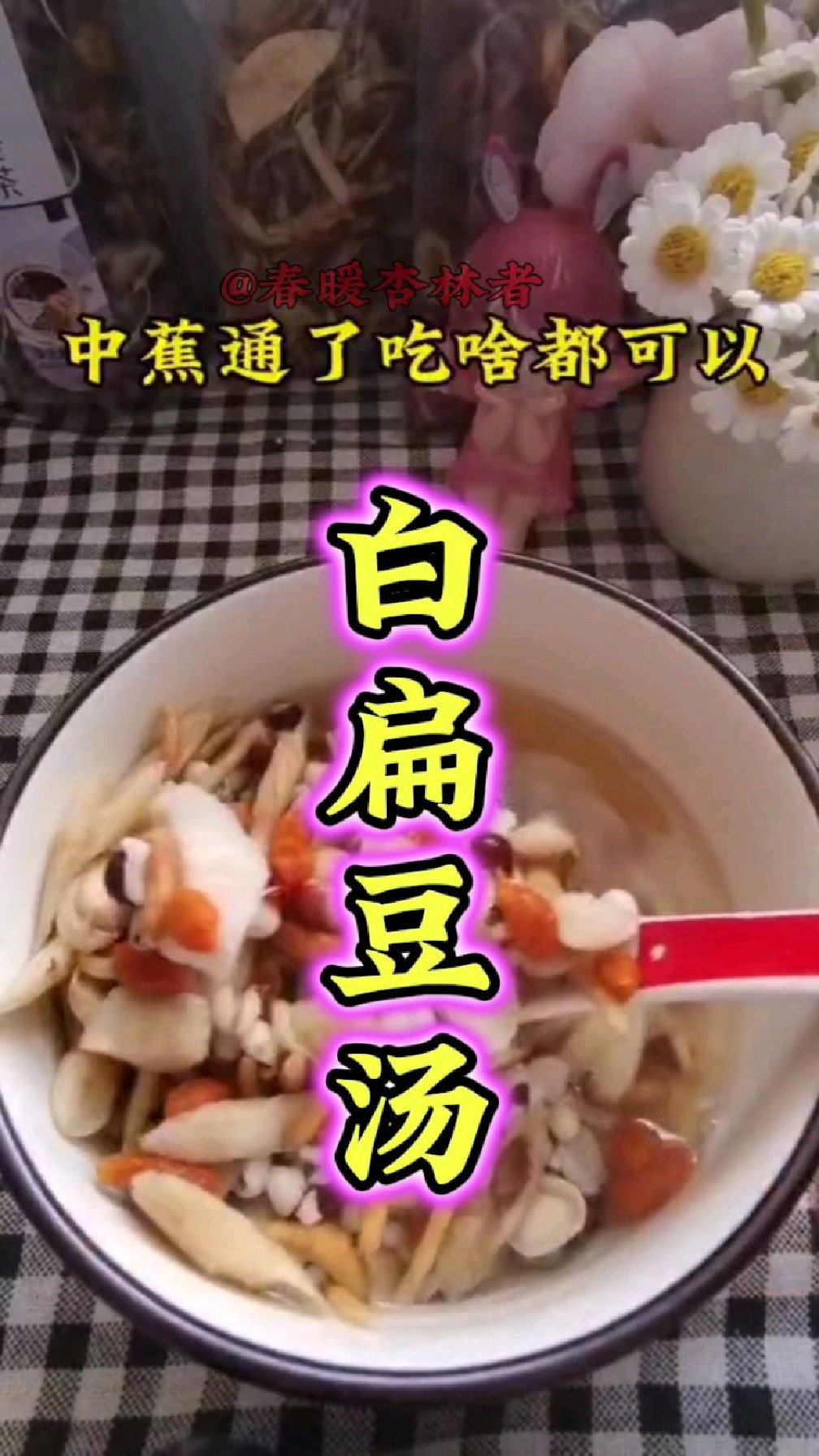 白扁豆汤煮一煮有大用