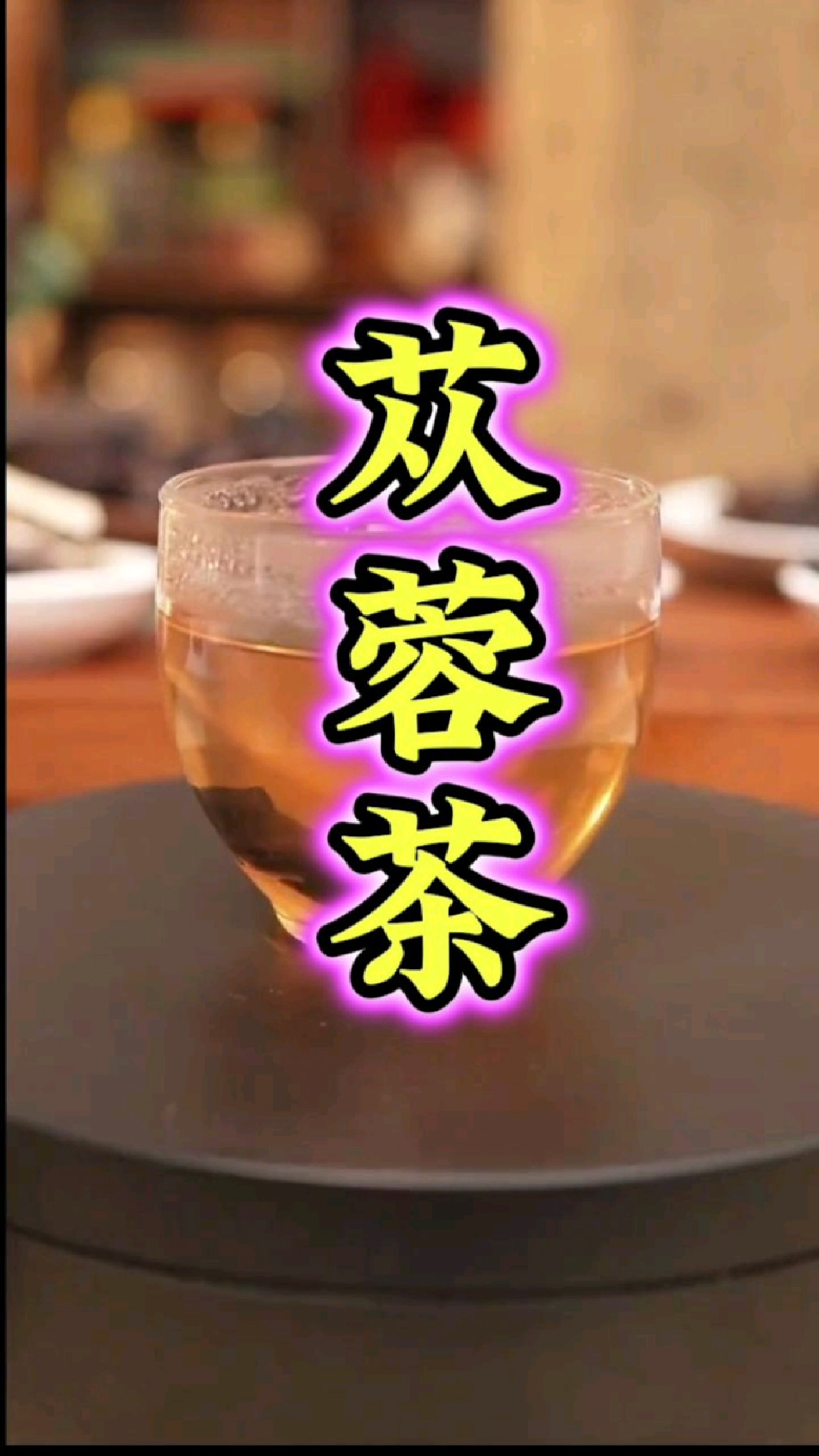 男人们要学会肉苁蓉搭配煮茶