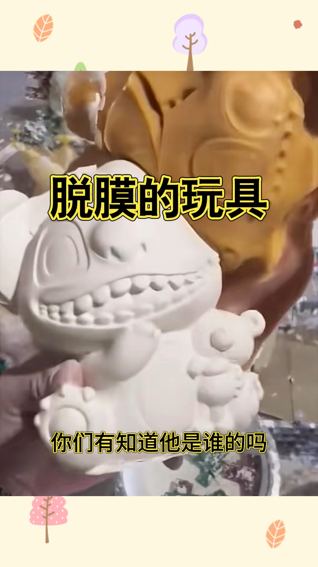 脱膜的玩具,非常受欢迎