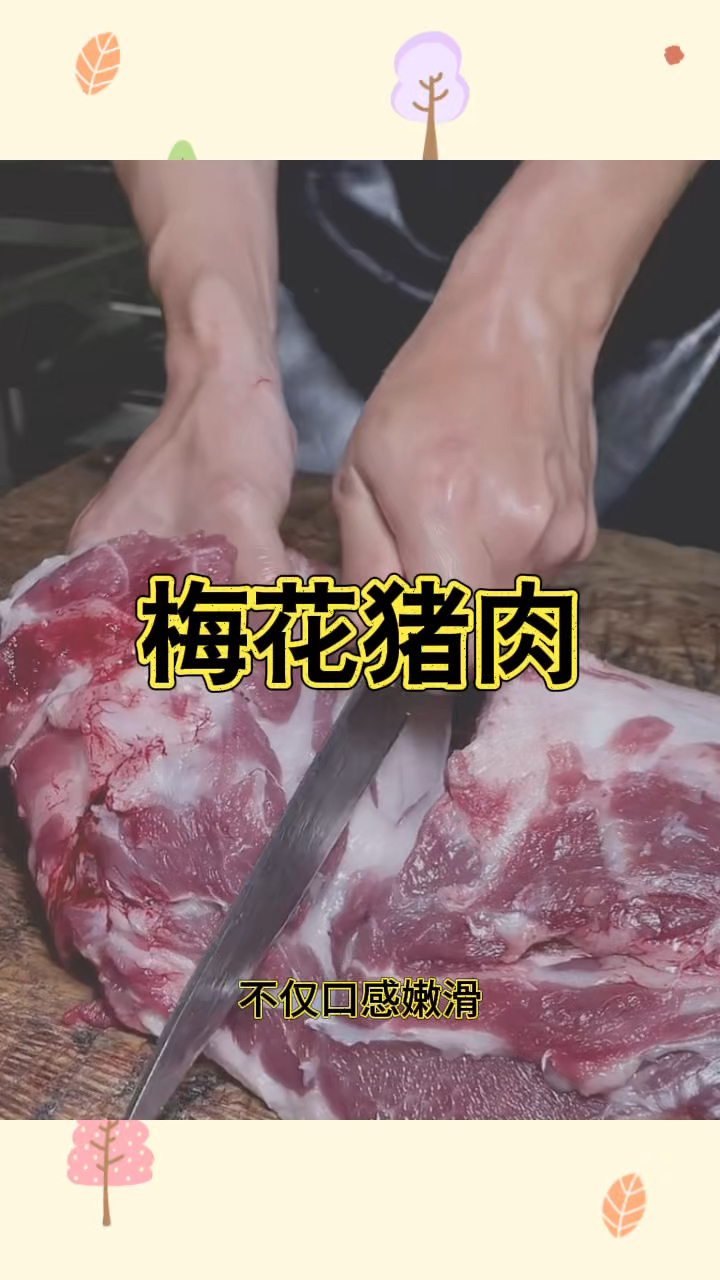 梅花猪肉,口感鲜滑