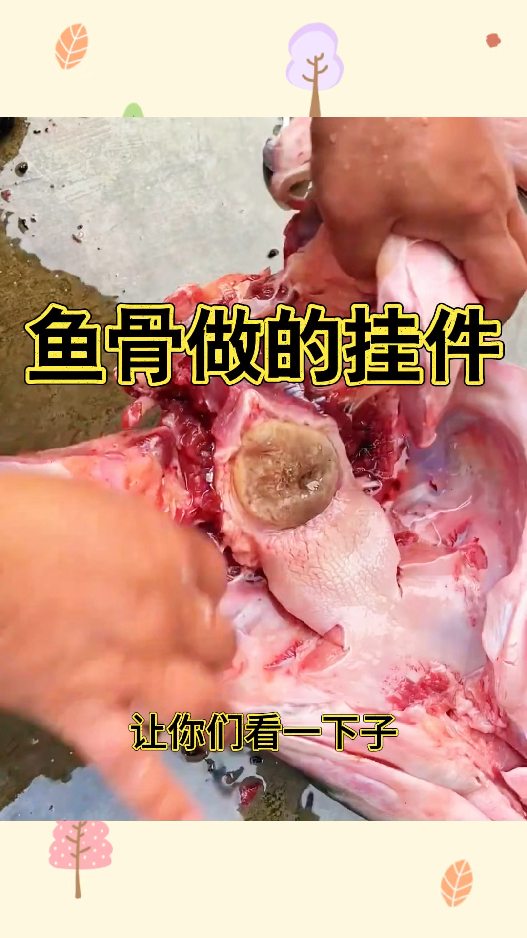 鱼骨做的挂件,长见识了