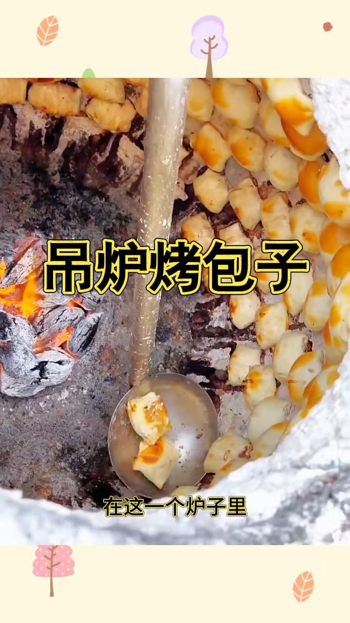 吊炉烤包子,外面嘎嘣脆