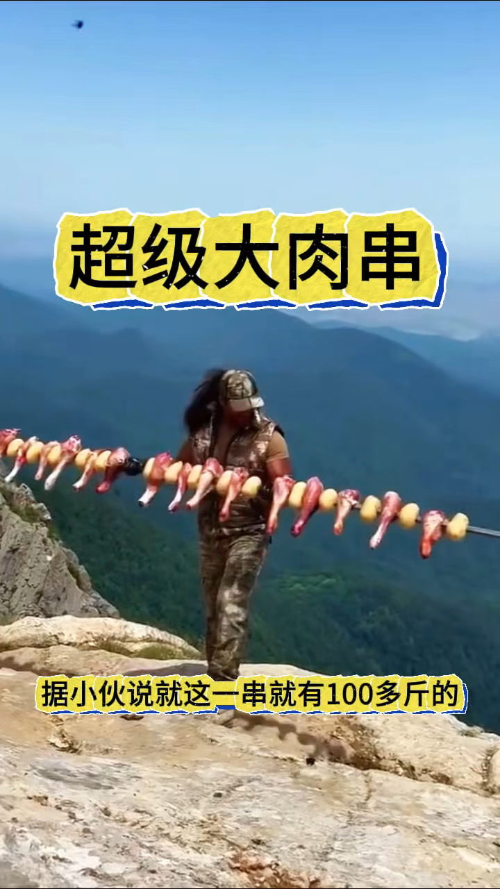 超级大肉串,能吃的完吗