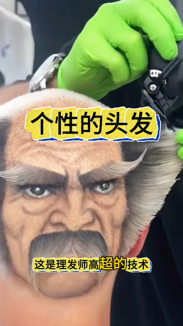 个性的头发,理发师技术精湛了