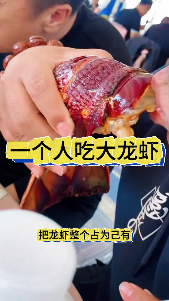 一个人吃大龙虾,有点自私了