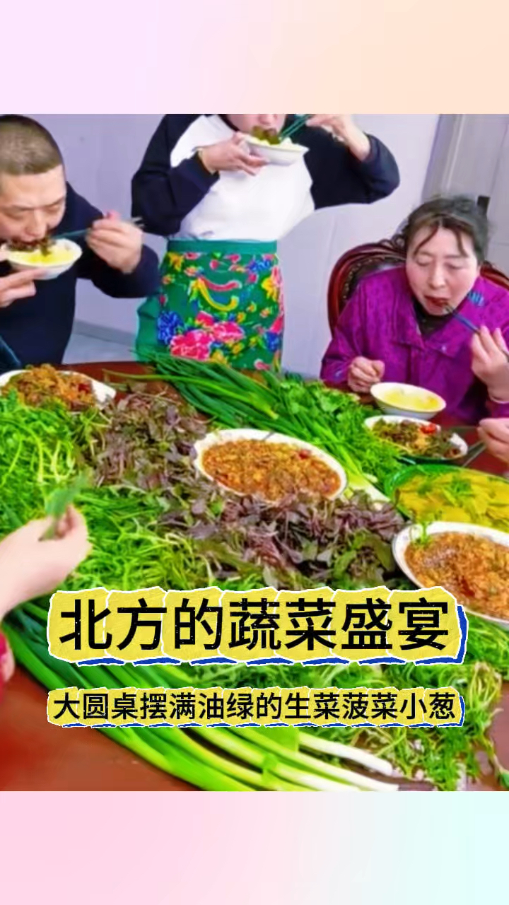 北方的蔬菜盛宴,健康又美味