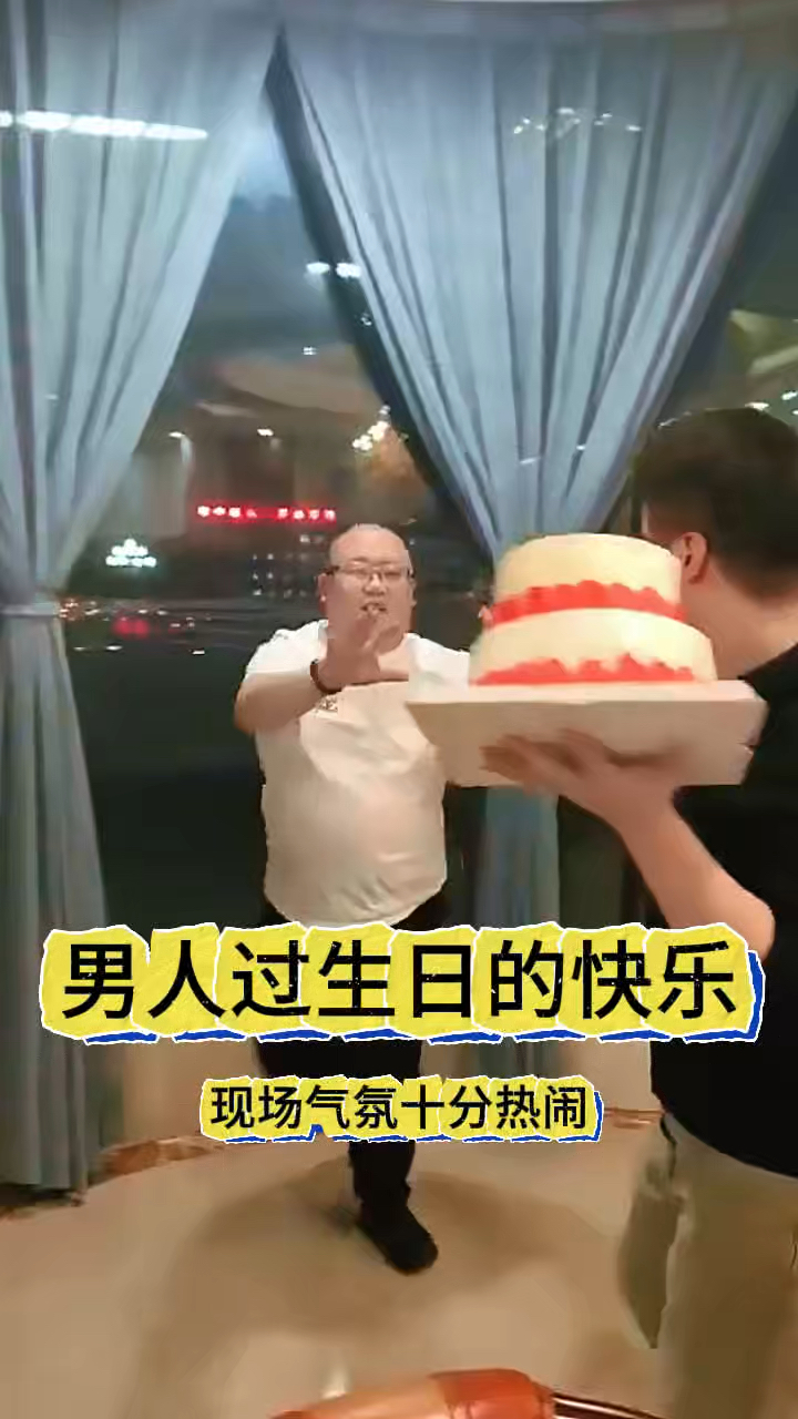 男人过生日的快乐，气氛十分热闹