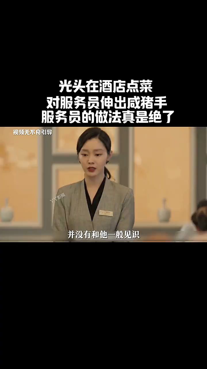 光头在酒店点菜,对服务员伸出咸猪手,服务员的做法真是绝了