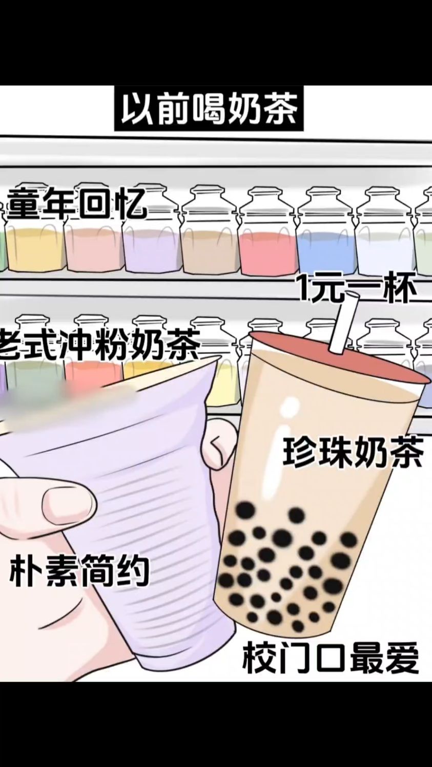 以前喝奶茶vs现在喝奶茶，太真实了...