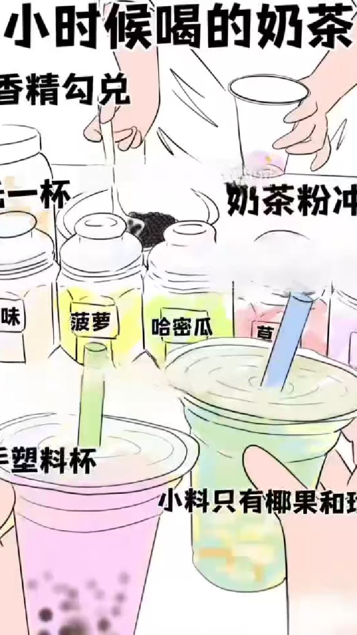 小时候喝的奶茶vs现在喝的。太真实了