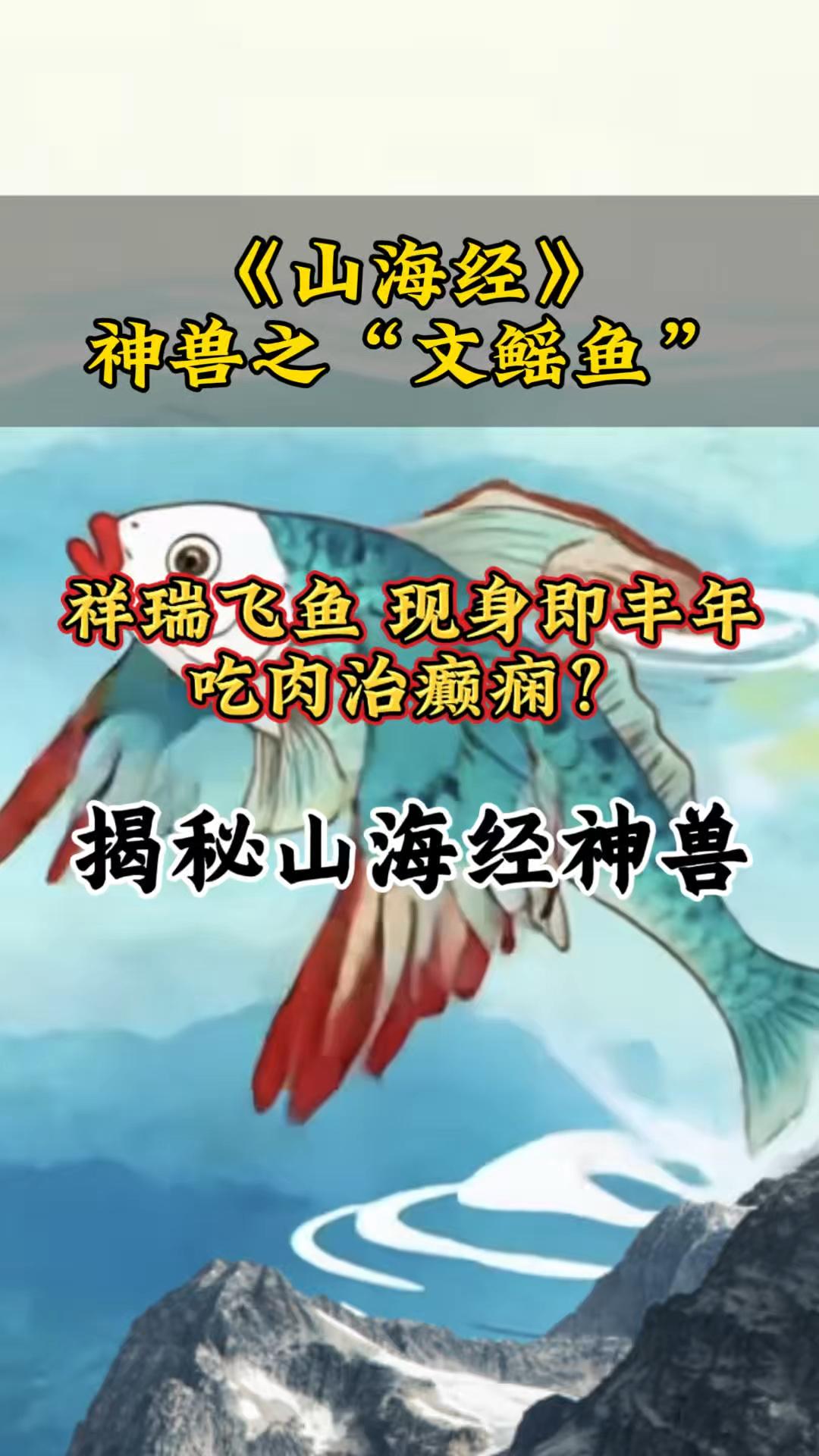 动画揭秘山海经神兽之祥瑞兽——文鳐鱼