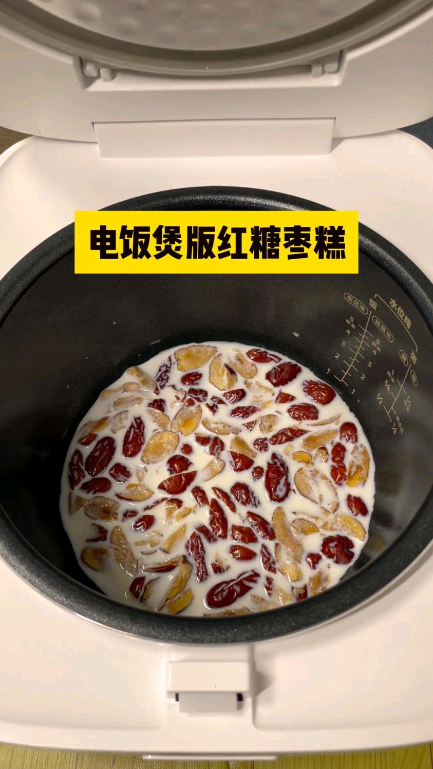 电饭锅版红糖枣糕教程来啦！！！