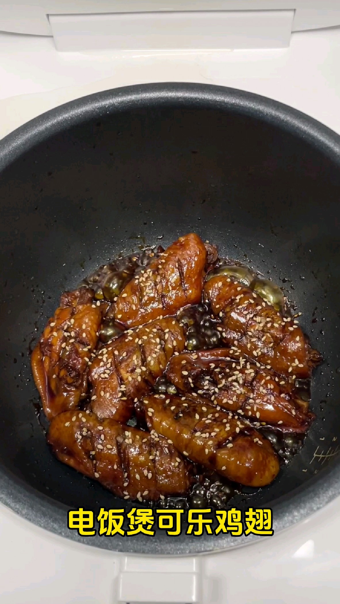 电饭煲做的可乐鸡翅真的巨好吃!!!