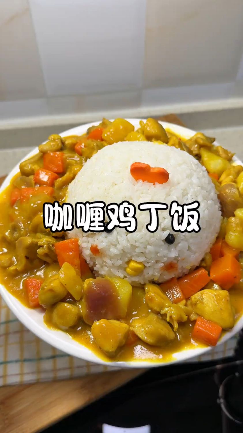 咖喱鸡丁饭太好吃了