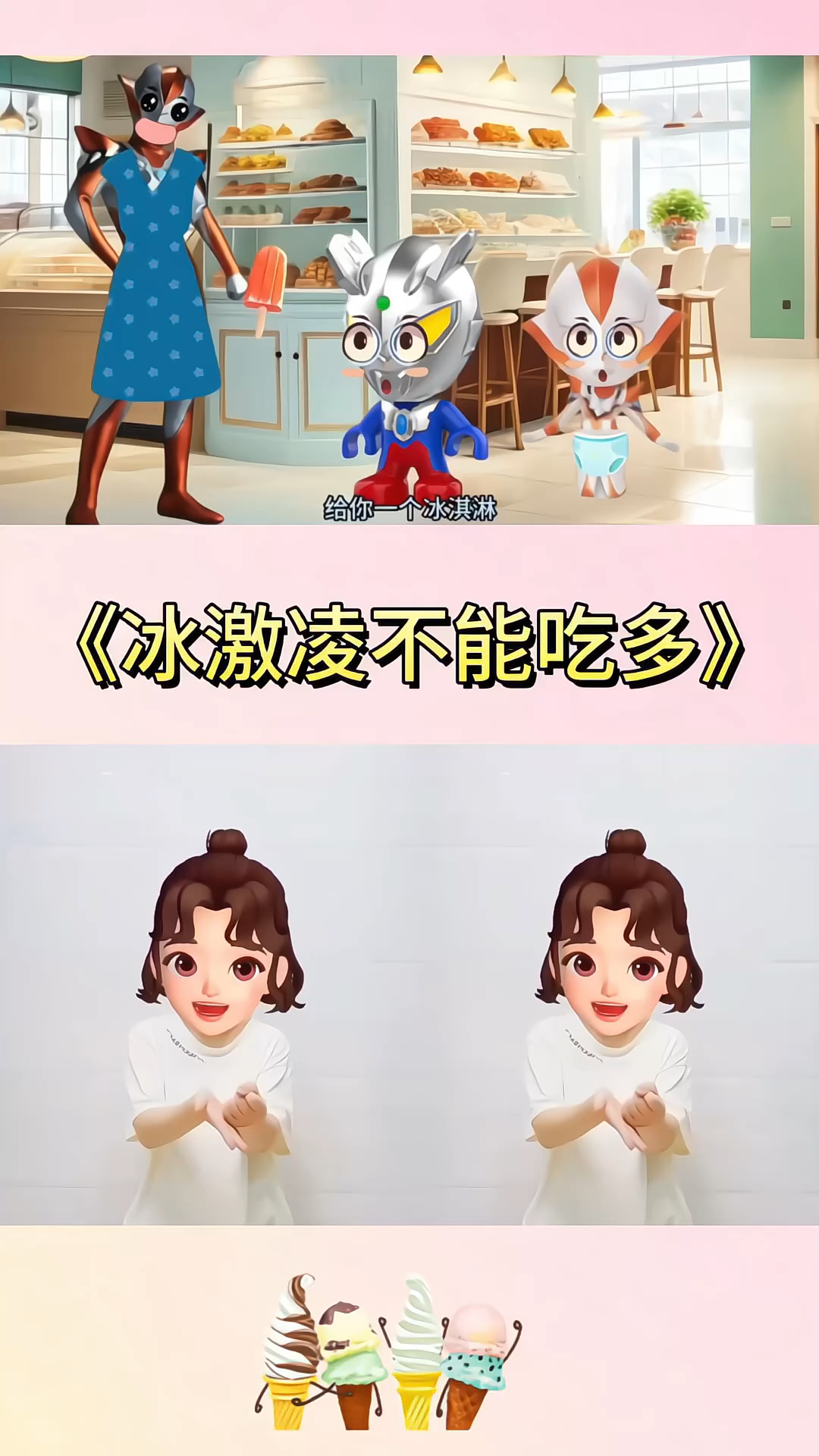 冰激凌不能吃多!