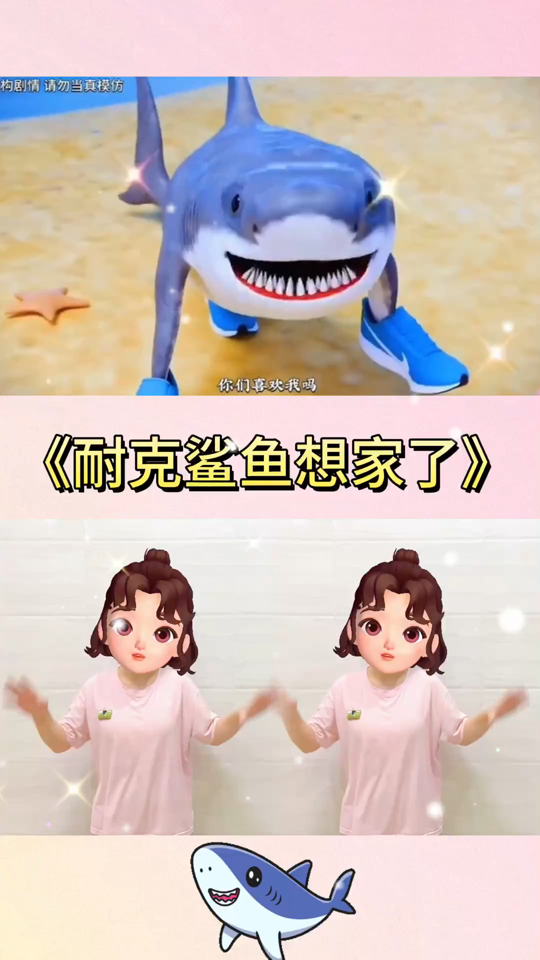 耐克鲨鱼想家了！