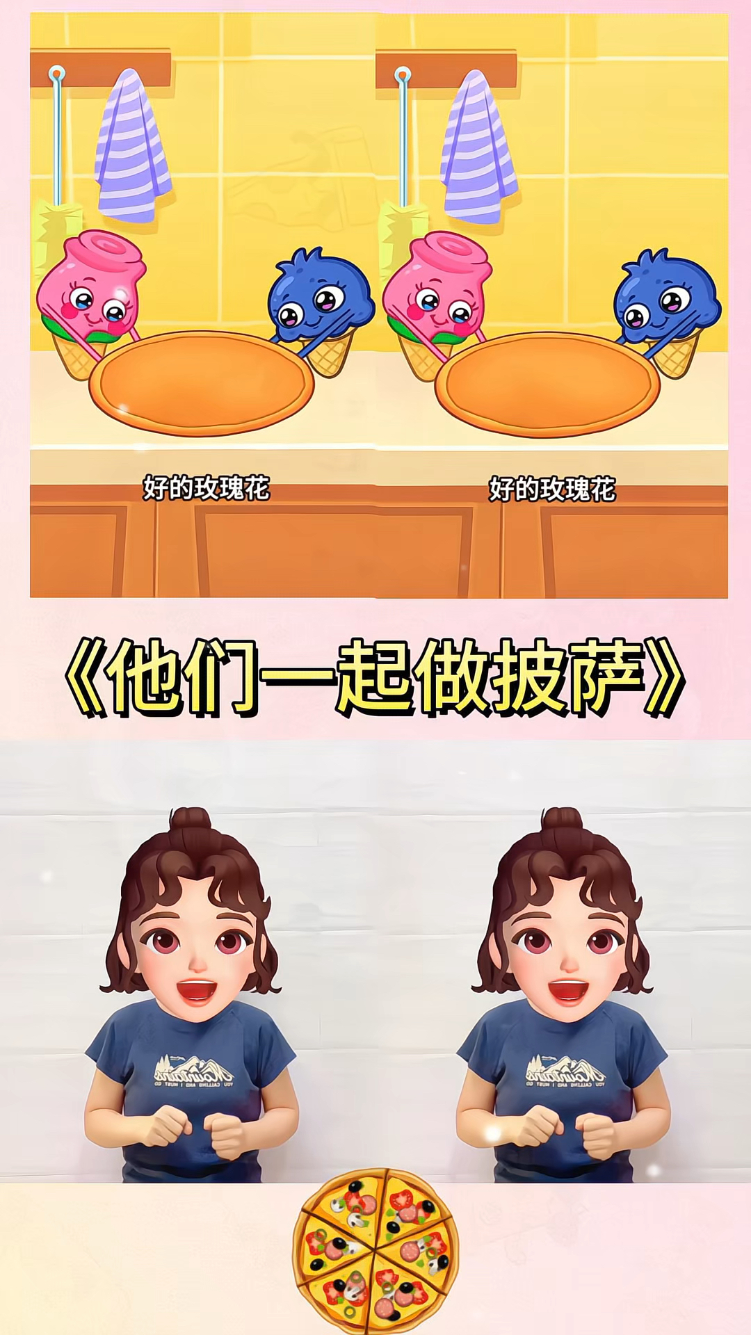 他们一起做披萨！