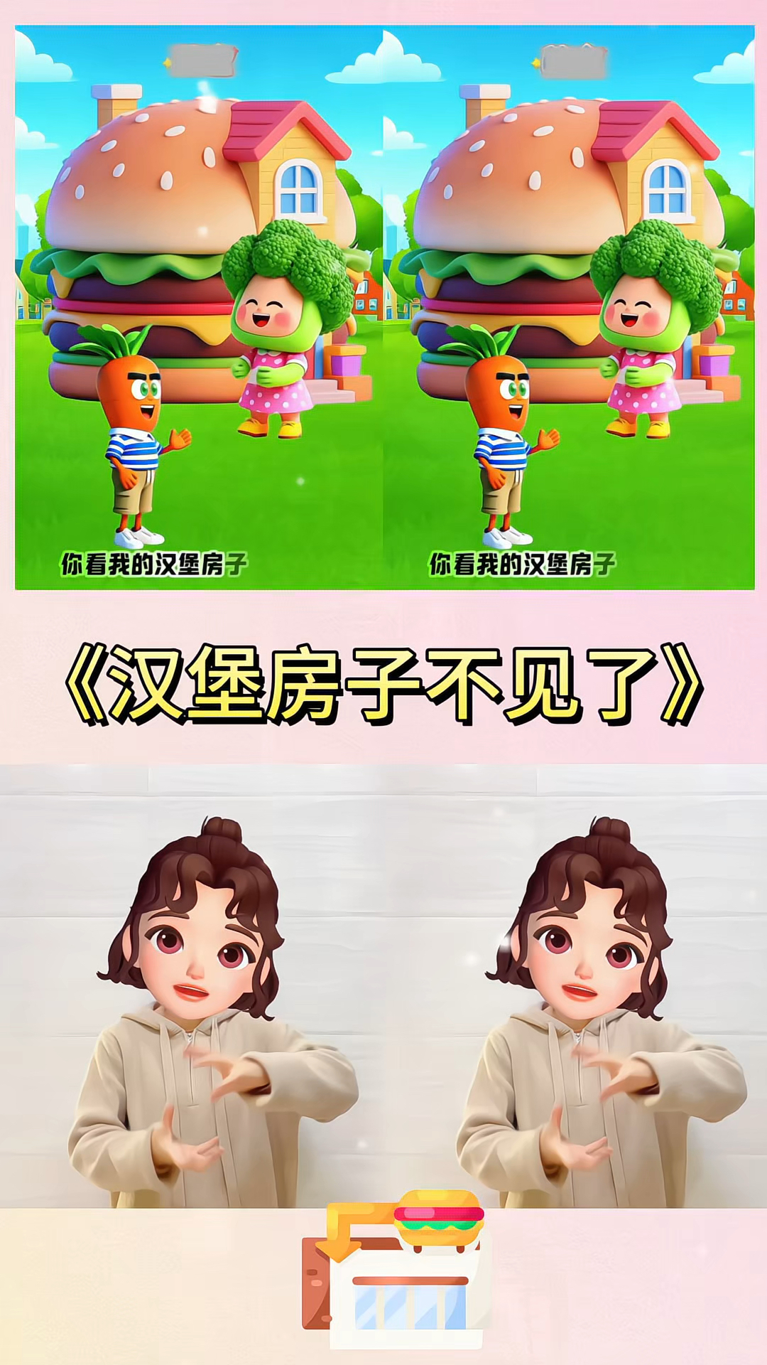 汉堡房子不见了！