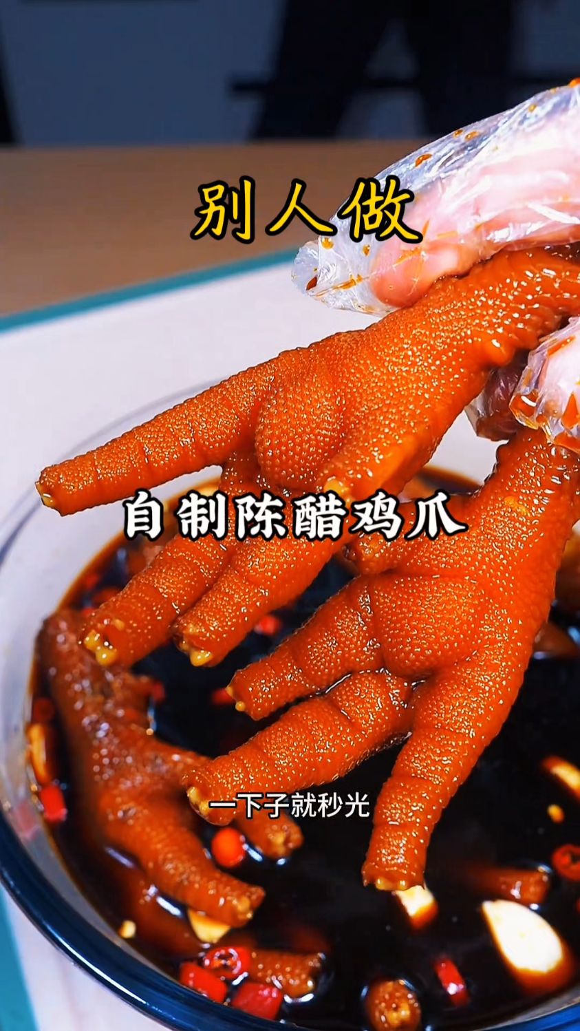 这个配方的陈醋鸡爪,酸辣爽口,QQ弹弹的,特别开胃解腻