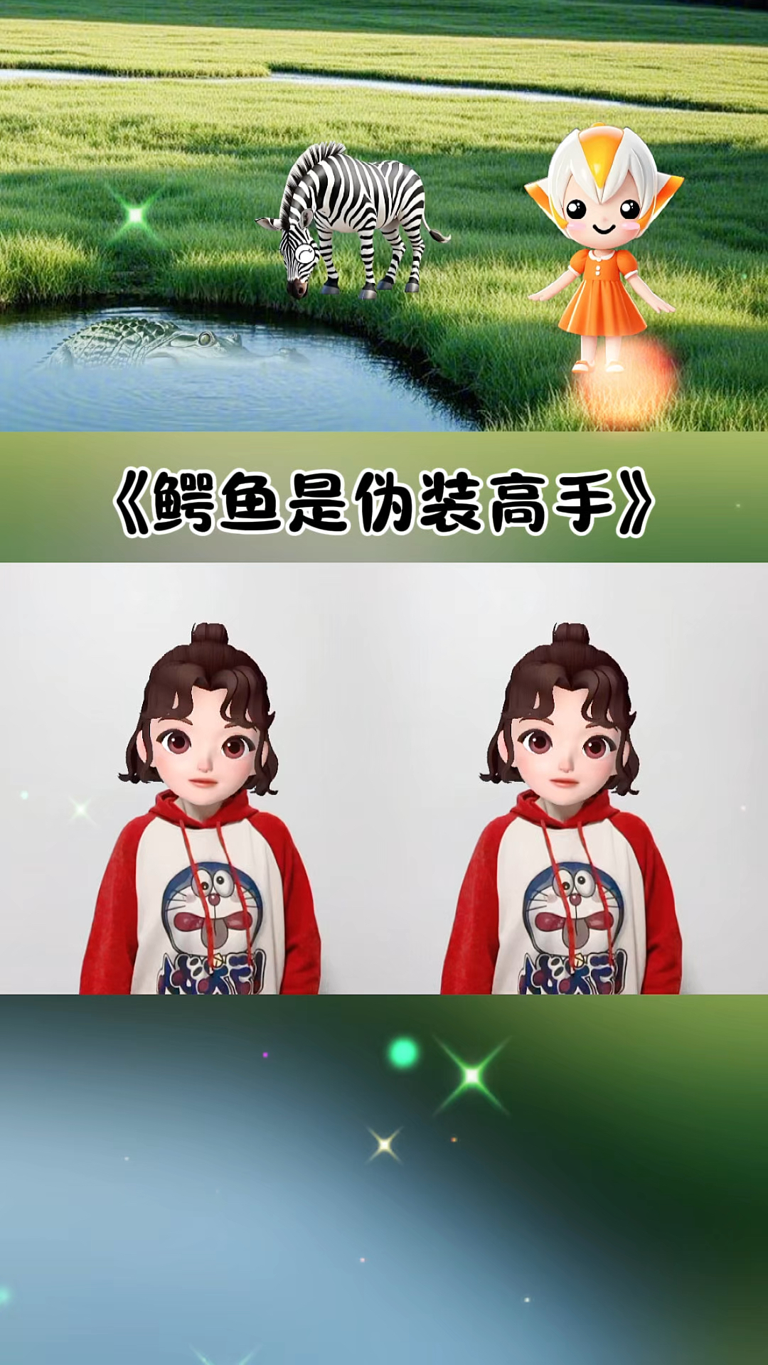 鳄鱼是伪装高手#幼儿手指游戏