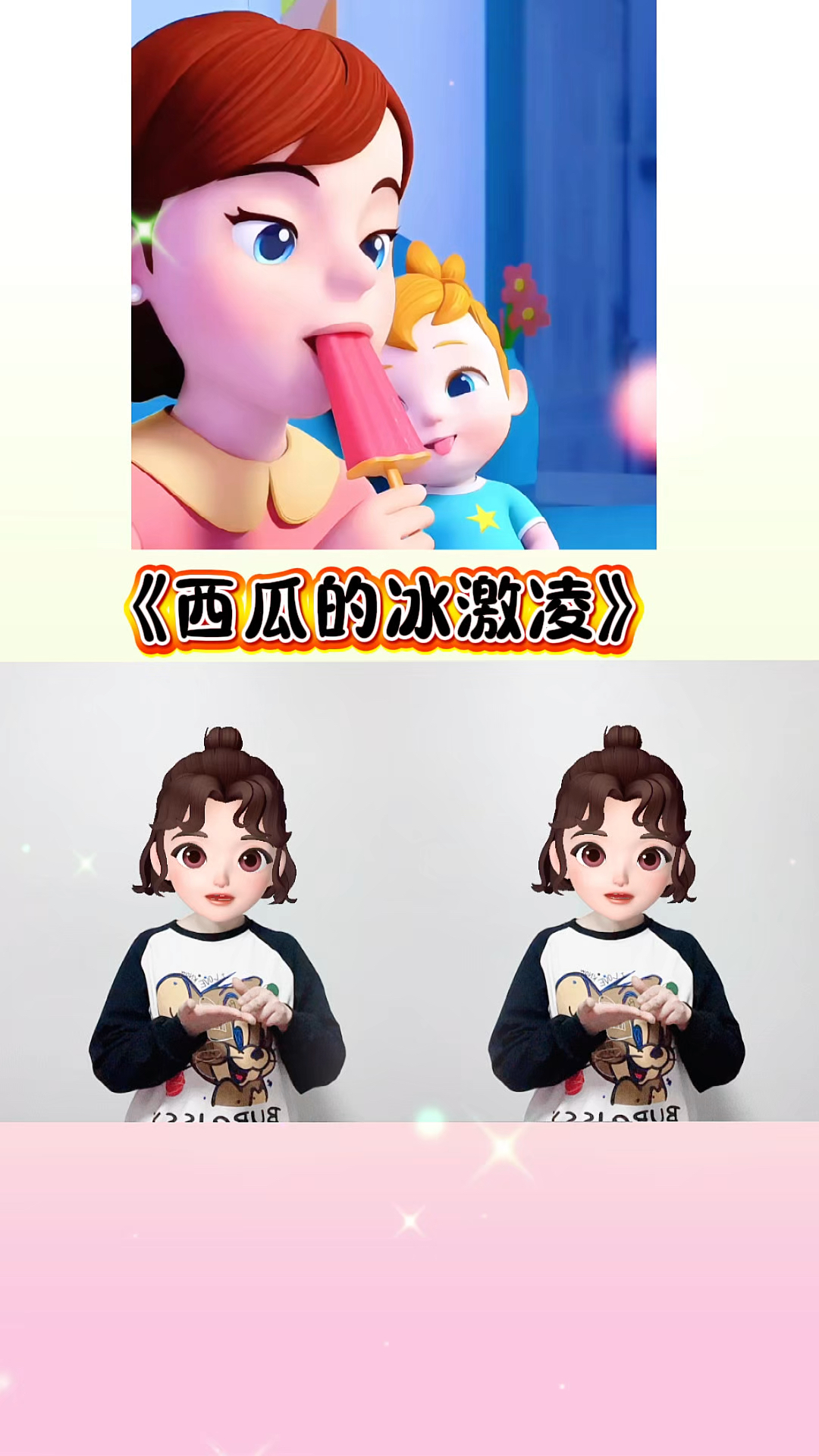 西瓜冰激凌#幼儿手指游戏