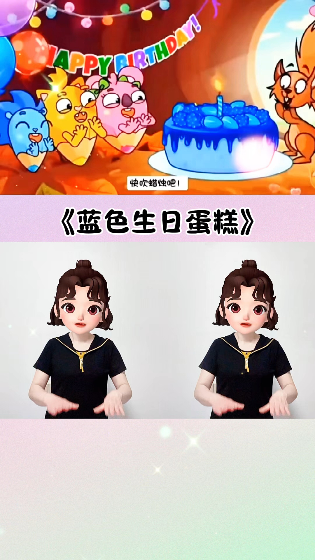 蓝色生日蛋糕#幼儿手指游戏