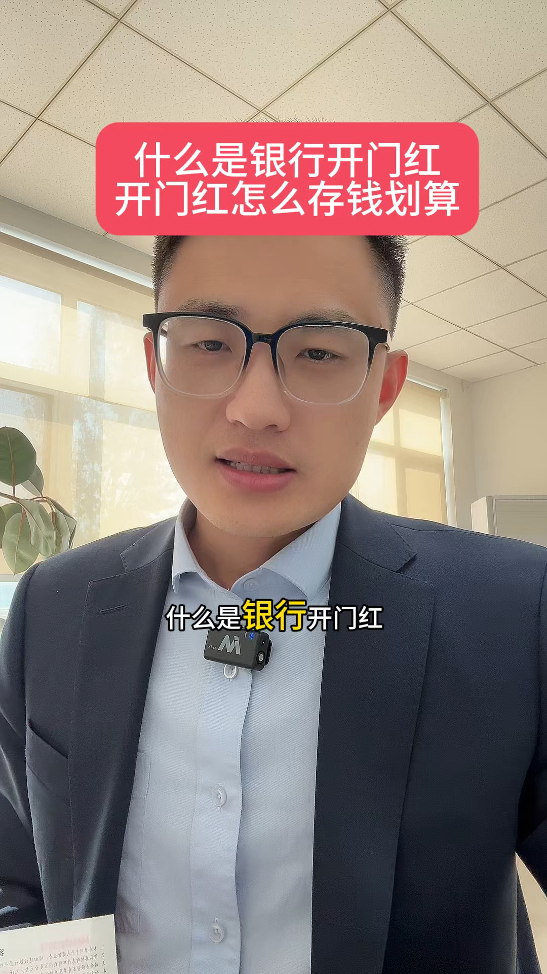 什么是银行开门红?开门红怎么存钱划算?4个建议!#银行#存钱