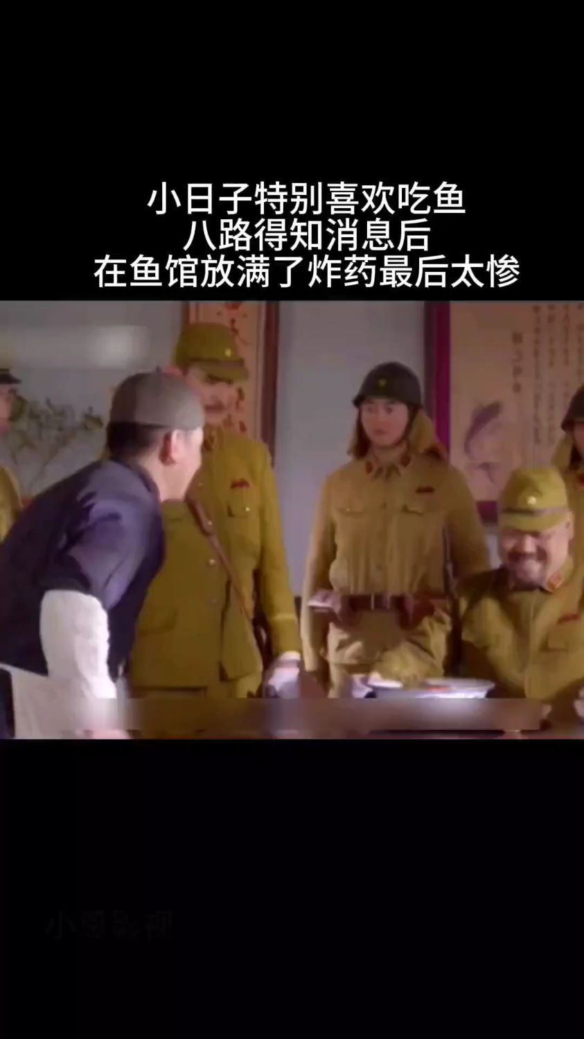小日子特别喜欢吃鱼 八路得知消息后 在鱼馆放满炸药 结局大快人心