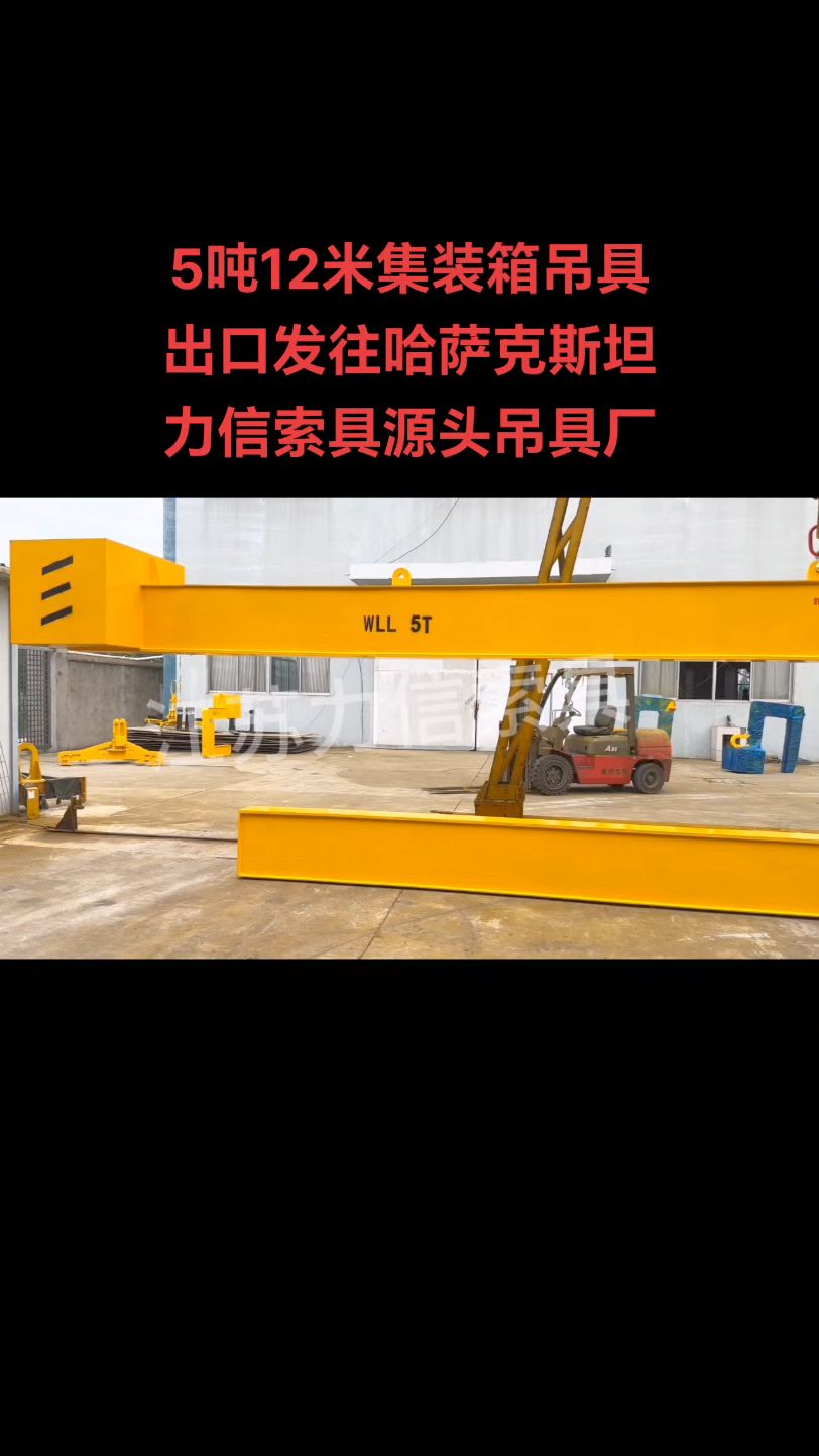 5吨12米集装箱C型吊具,出口发往哈萨克斯坦,力信索具,源头吊具