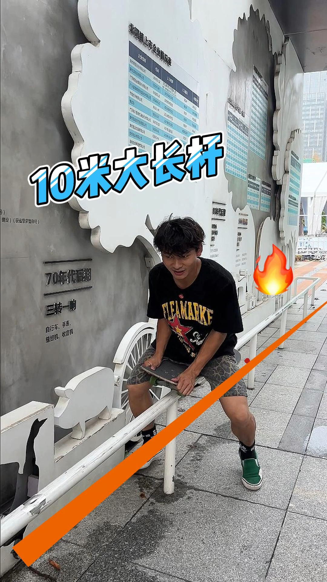 挑战10米大长杆～