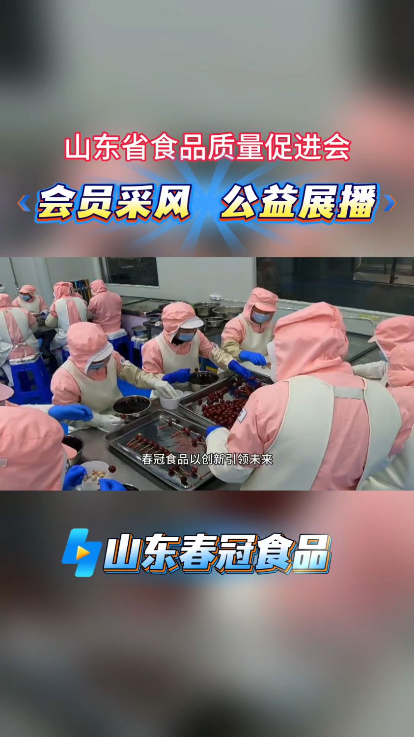 会员采风 公益展播 - 山东春冠食品