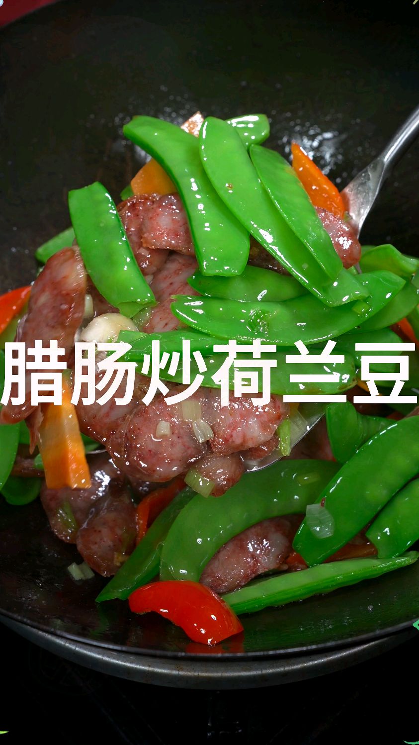 腊肠炒荷兰豆,做法简单又好吃还下饭