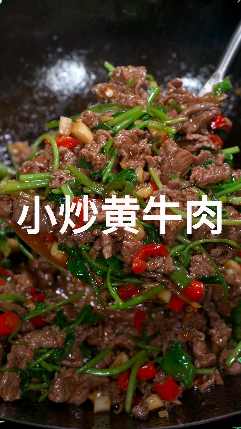 小炒黄牛肉这样做好吃又下饭