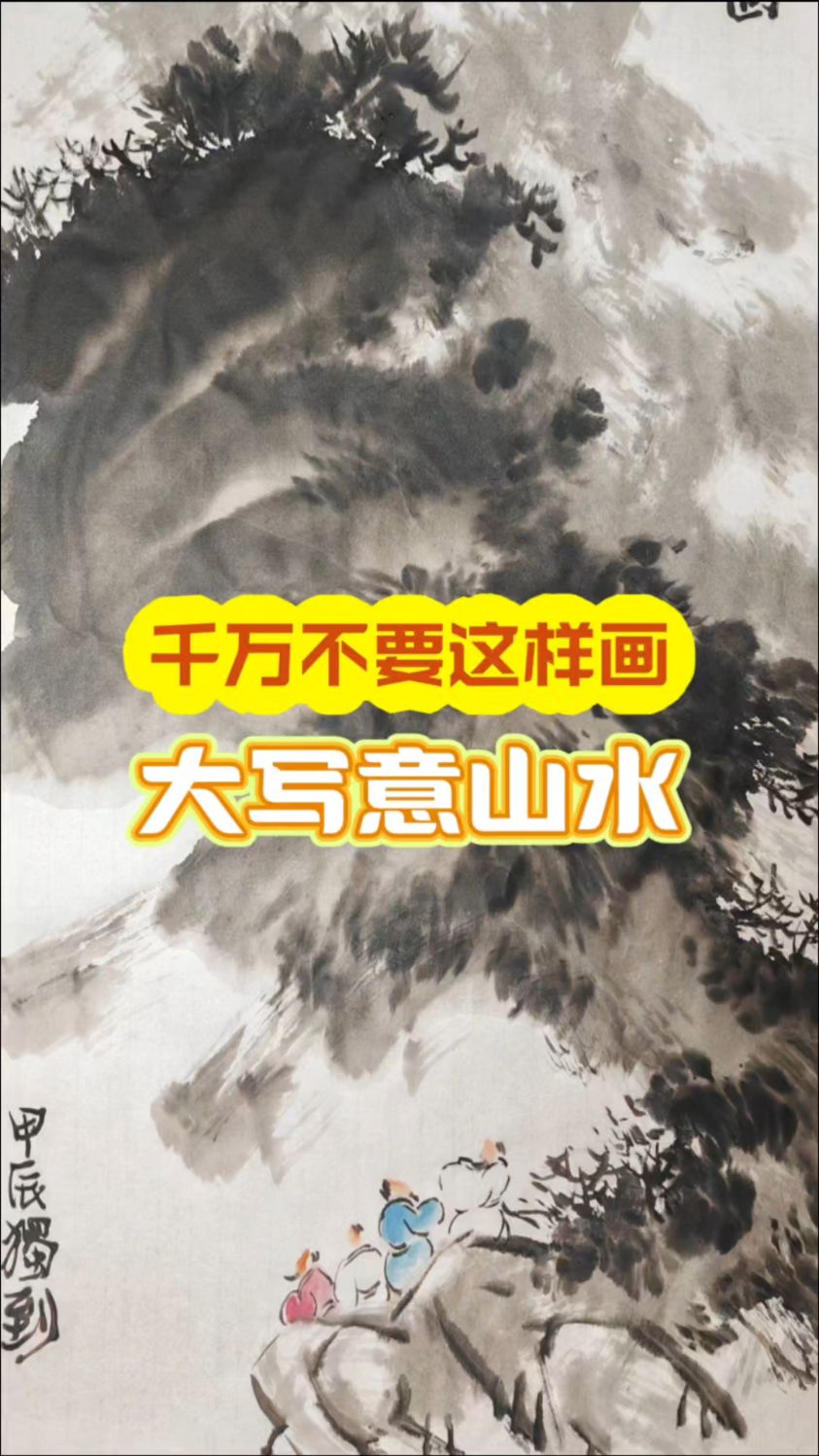 原来国画山水画这么简单