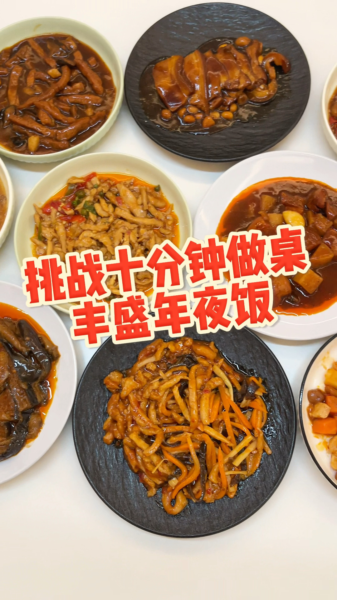 挑战十分钟做一桌丰盛年夜饭!让咱妈看看咱的手艺!