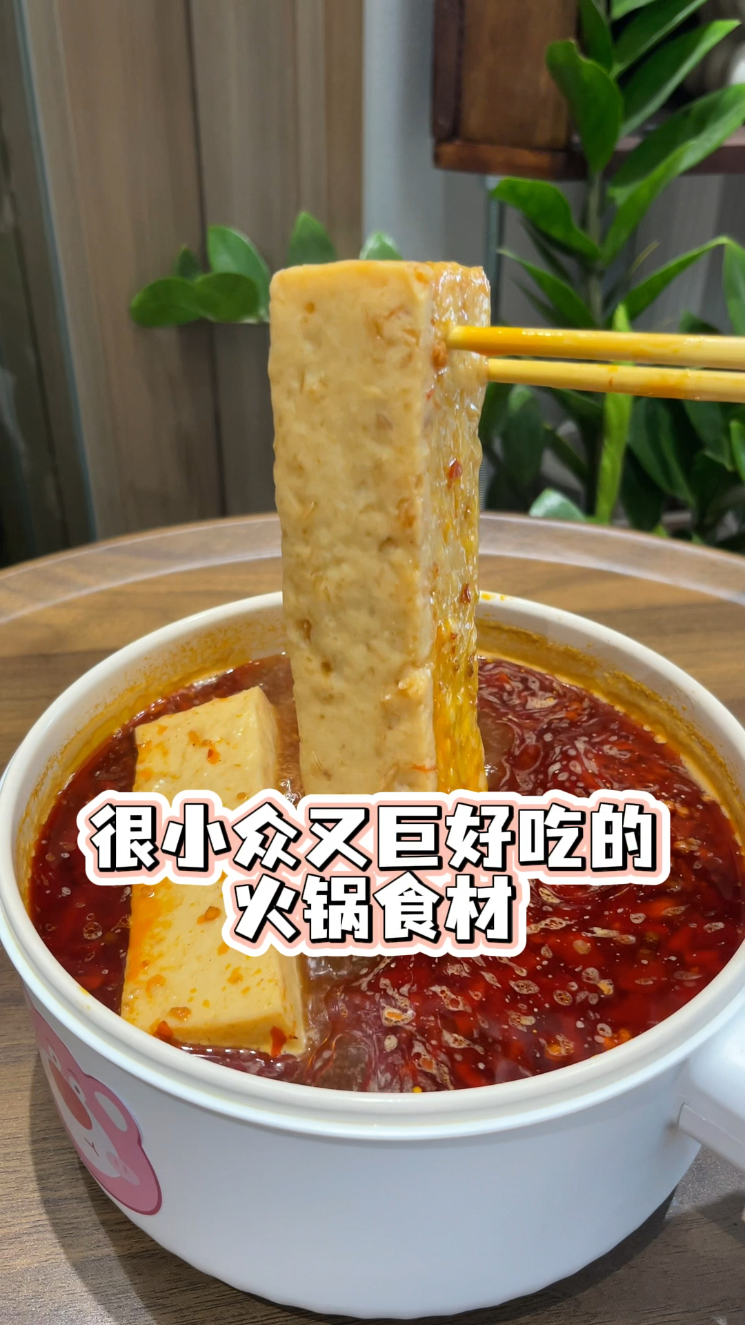 火锅吃到一半就忍不住想和你们分享很小众却又巨好吃的火锅食材