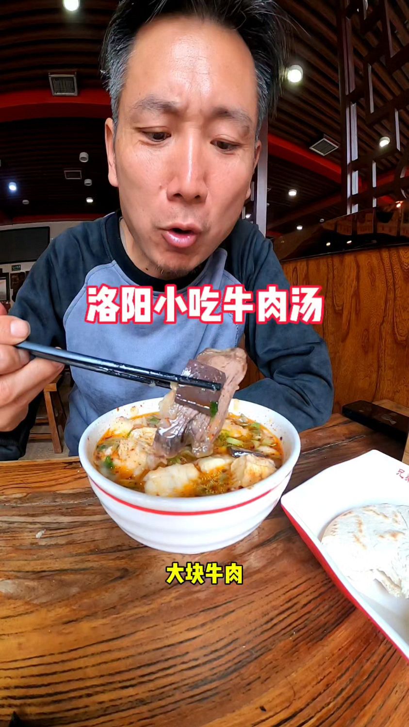洛阳小吃牛肉汤，好汤大块肉才好吃！