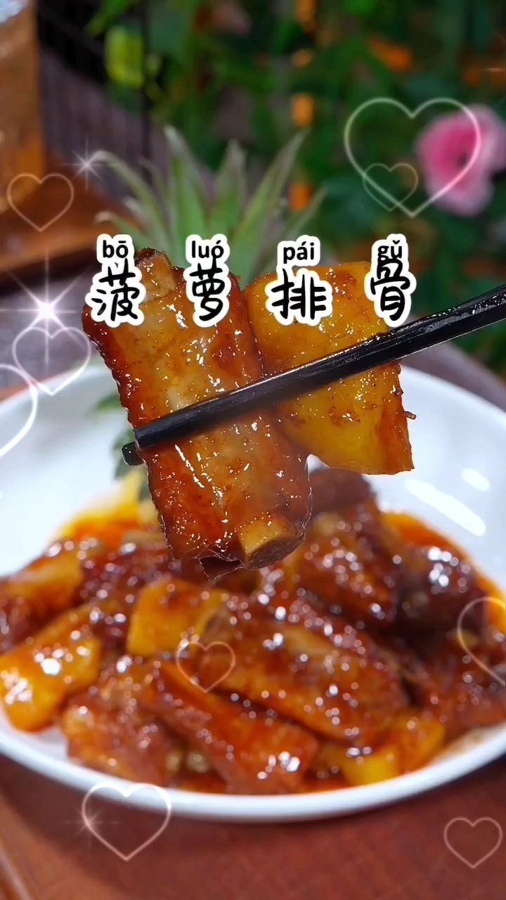 菠萝糖醋排骨的做法