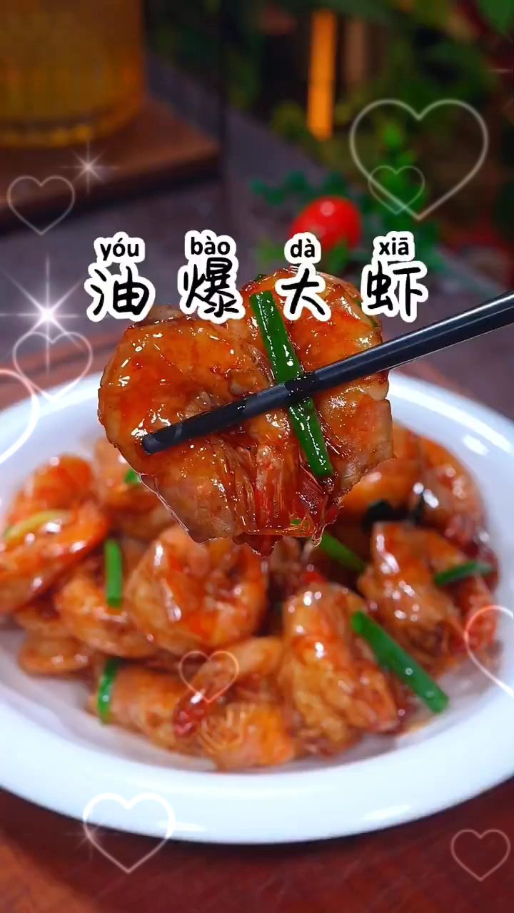油爆大虾简单易做的方法