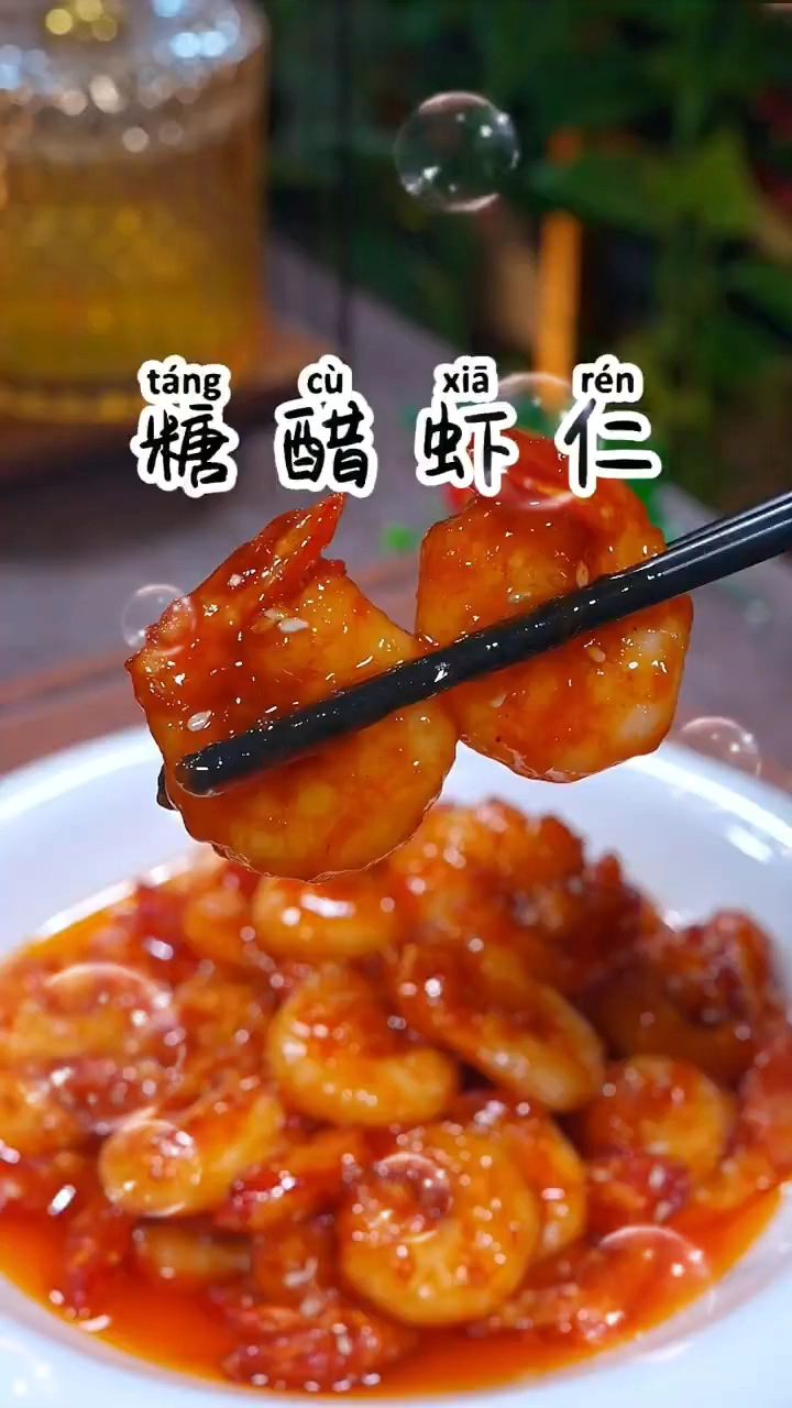 糖醋虾仁简单易做的方法