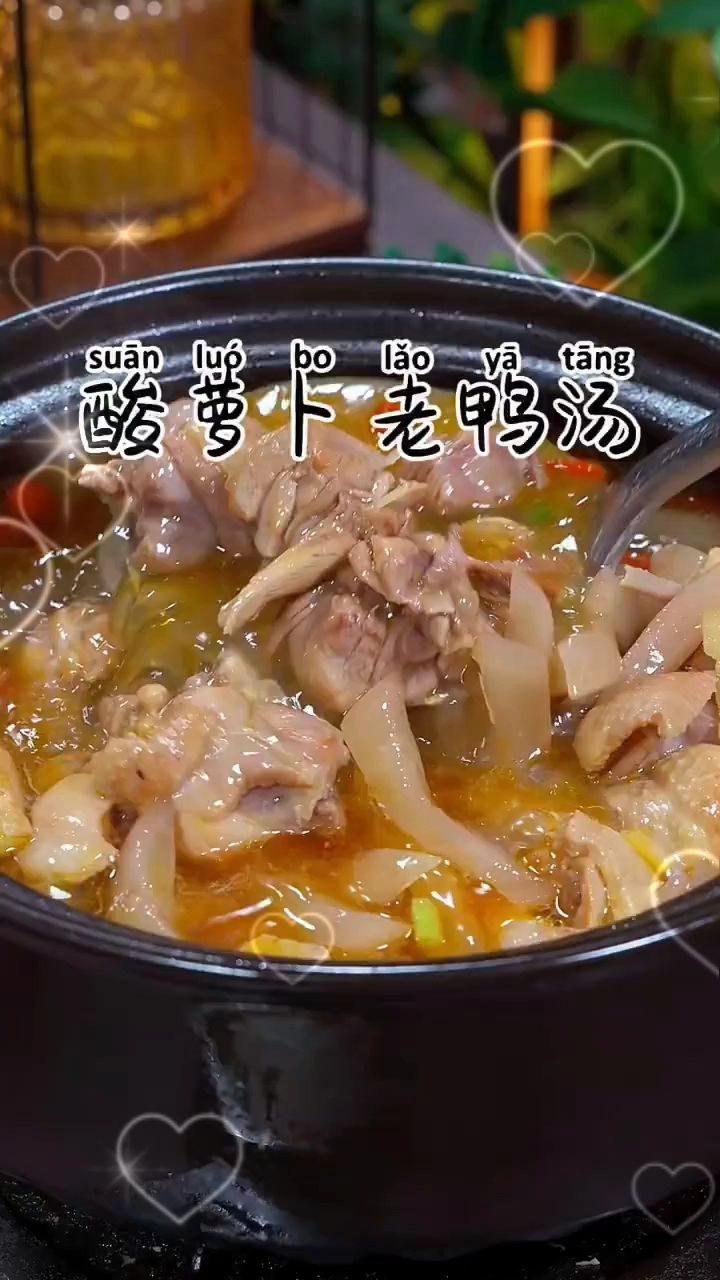 酸萝卜老鸭汤的做法