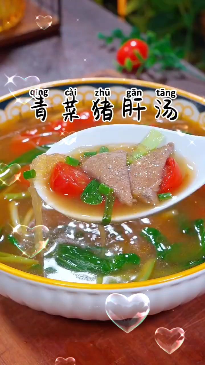 青菜猪肝汤的做法