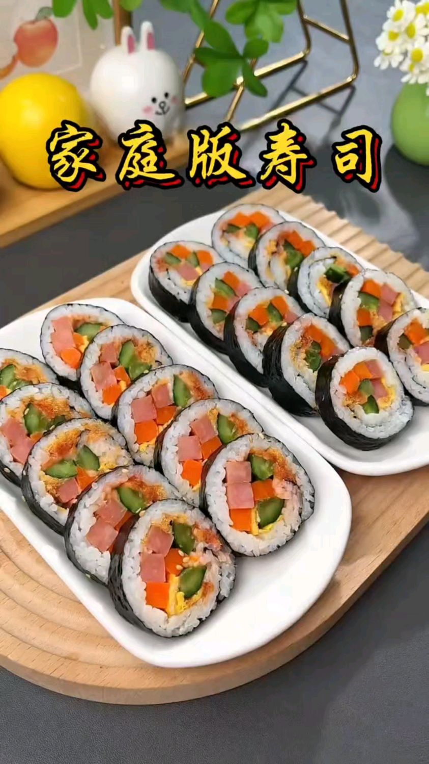 家庭版寿司简单做法，赶紧来学学吧！