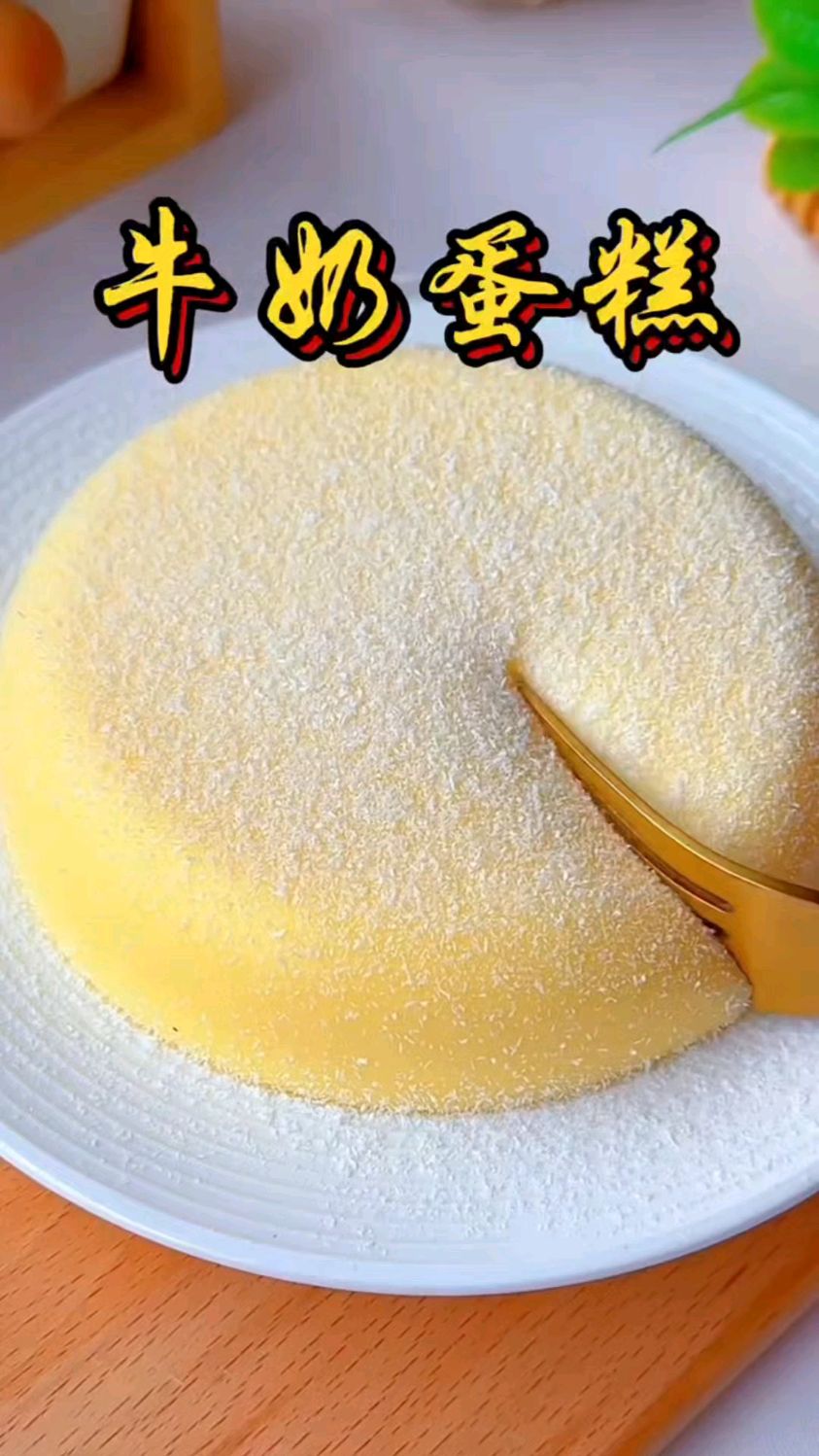 家庭版“牛奶蛋糕”孩子喜欢吃，简单易学