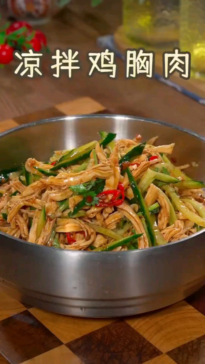 家庭版“凉拌鸡胸肉”嘎嘎好吃,简单易学