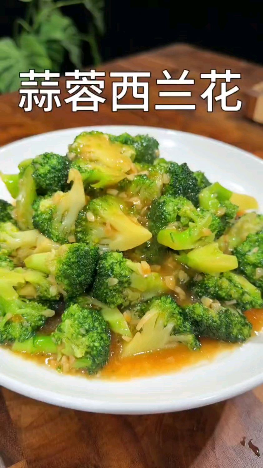 家庭版“蒜蓉西兰花”好吃的下饭菜，简单易学