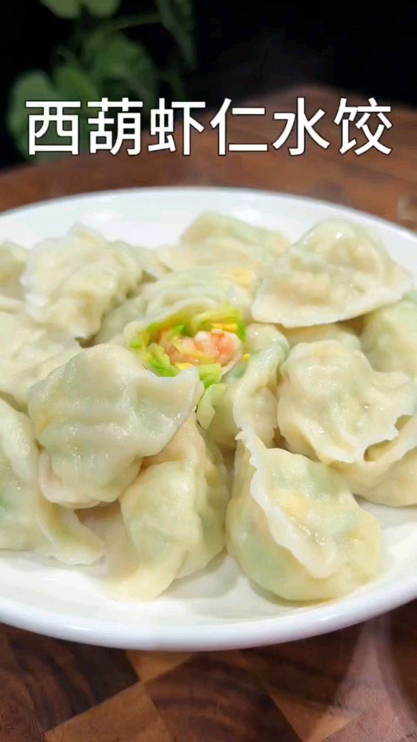 家庭版“西葫虾仁水饺”老人孩子都喜欢吃，简单易学