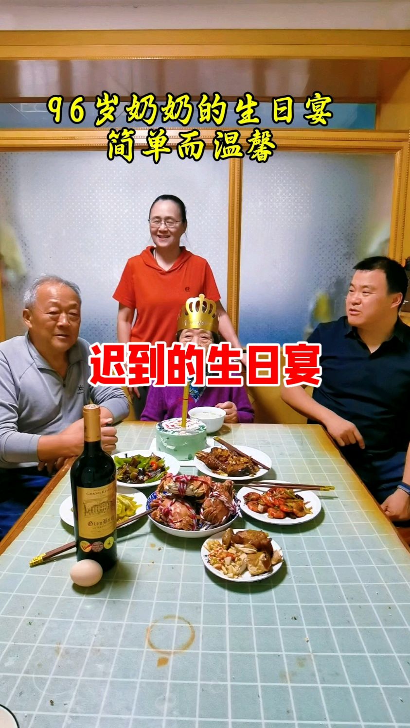 96岁奶奶迟到的生日宴